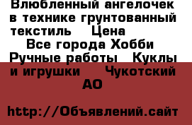 Влюбленный ангелочек в технике грунтованный текстиль. › Цена ­ 1 100 - Все города Хобби. Ручные работы » Куклы и игрушки   . Чукотский АО